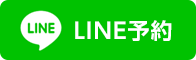 LINE予約