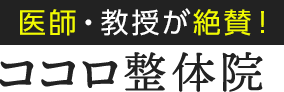 プロ選手が推薦 ココロ整体院