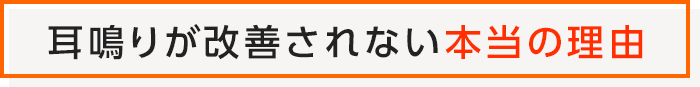 耳鳴りが改善されない本当の理由