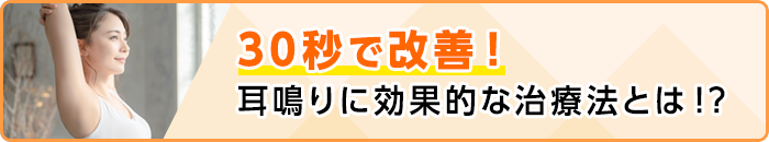 30秒で改善！耳鳴りに効果的な治療法とは！？