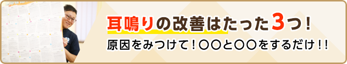 耳鳴りの改善はたった３つ！原因をみつけて！〇〇と〇〇をするだけ！！