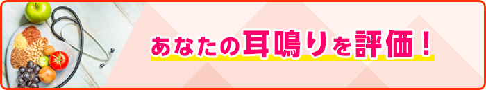 あなたの耳鳴りを評価！