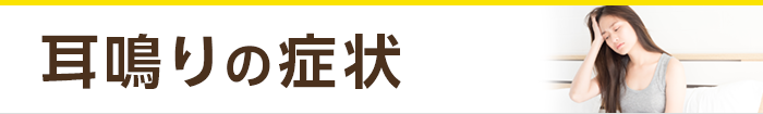 耳鳴りの症状