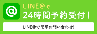 LINEで24時間予約受付！