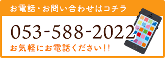 お電話・お問い合わせはコチラ 053-588-2022